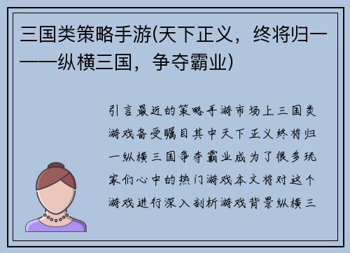 三国类策略手游(天下正义，终将归一——纵横三国，争夺霸业)