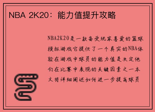 NBA 2K20：能力值提升攻略