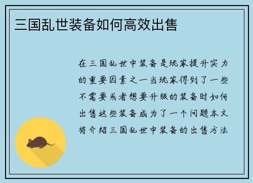 三国乱世装备如何高效出售