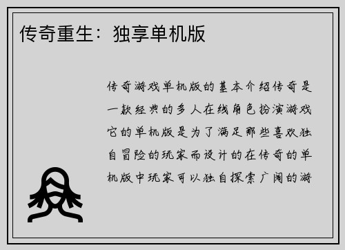 传奇重生：独享单机版